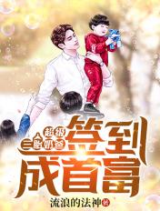 超级三胎奶爸签到成首富的