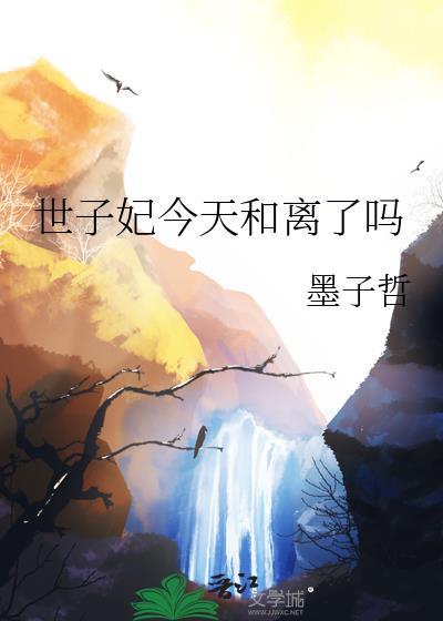 世子妃今天又作妖了全文免费阅读