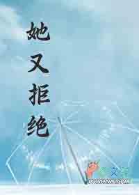 她又拒绝他 沾墨