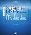 深海里的星星2
