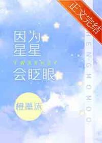 因为星星会眨眼手机版