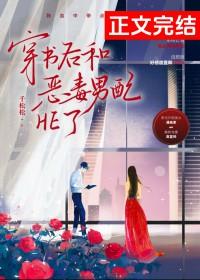 穿书后娶了恶毒男配