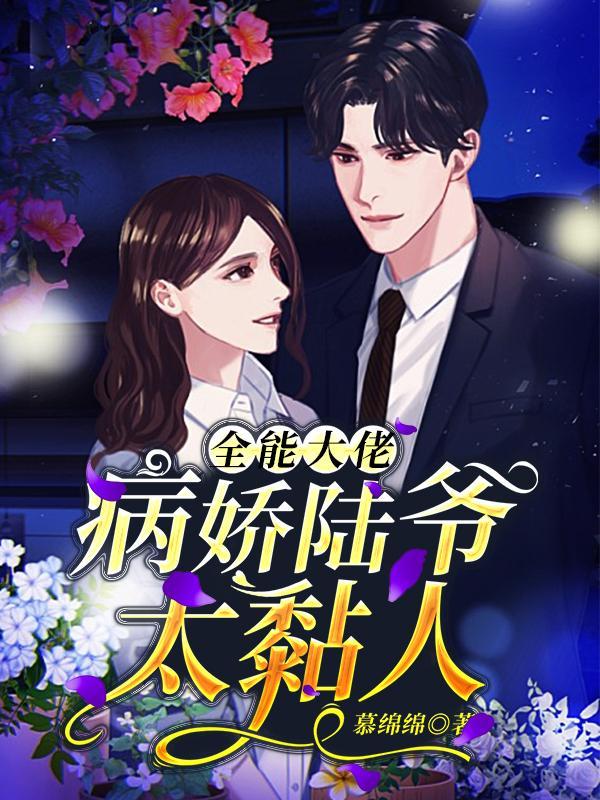 陆陆眠全能大佬又被拆马甲了