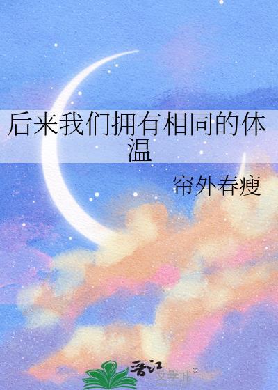 后来我们拥有相同的体温txt