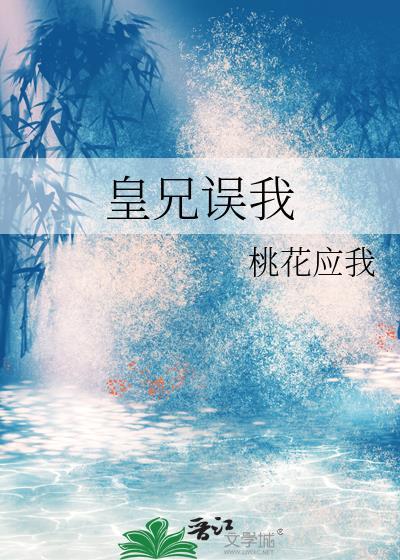 皇兄误我类别历史架空作者 桃花应我