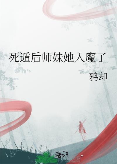 死遁后师妹她入魔了免费阅读