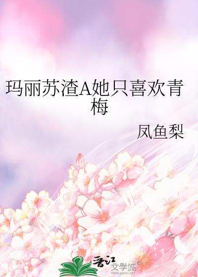 玛丽苏渣女推文