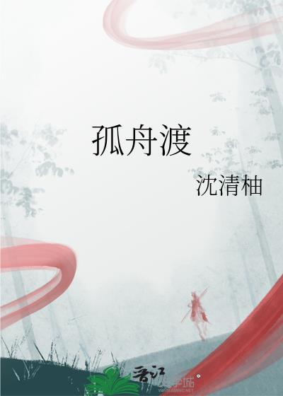 孤舟渡海