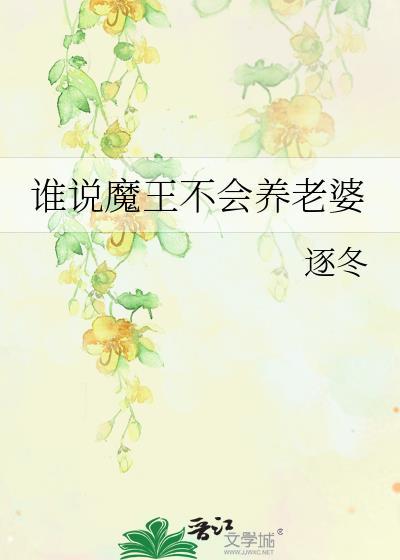 谁说魔王不会养老婆晋江