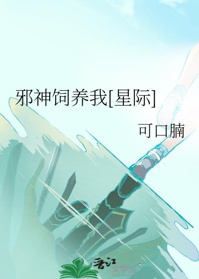 邪神饲养我星际免费