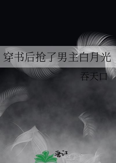 穿书后抢了男主的戏份