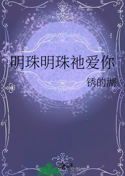 明珠明珠祂爱你笔趣阁