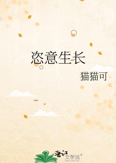 恣意生长是什么意思解释