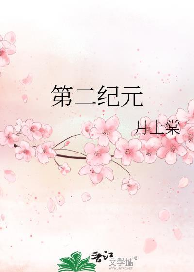 第二纪元月上棠