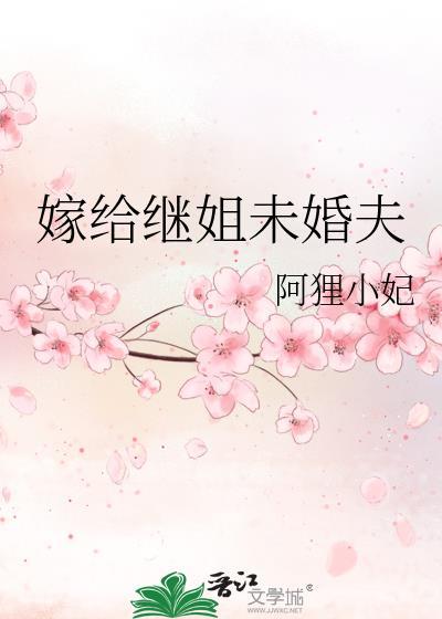 嫁给继姐未婚夫作者阿狸小妃