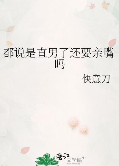都说是直男了还要亲嘴吗什么意思