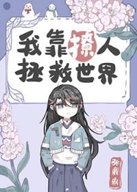 我靠撩人拯救世界29
