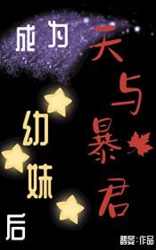 穿越成为暴君天启