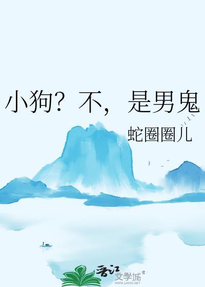 不是小狗是爱人