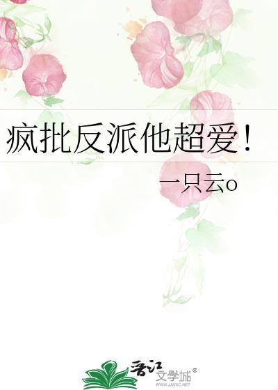 疯批反派他超爱by一只云O