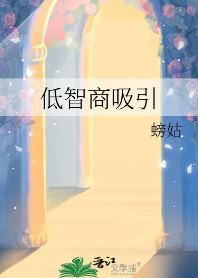 低智商的人怎么办