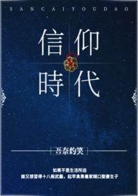 信仰时代到思辨时代