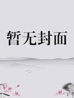 系统今天回家了吗作者月下林中鹿