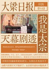 天幕剧透我是太宗TXT