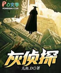 灰侦探九鱼TXT