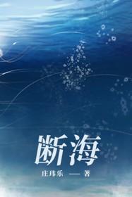 断海崖