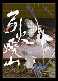引燃山火是什么罪