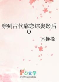 穿到古代靠恋综娶影后o免费阅读