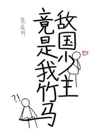 敌国少主竟是我竹马漫画