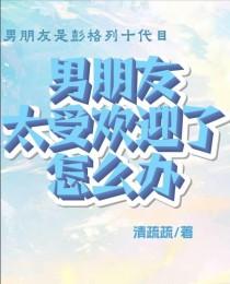 男朋友太受欢迎了该怎么办