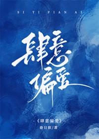 肆意偏爱免费