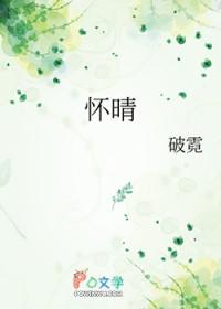 怀晴意思