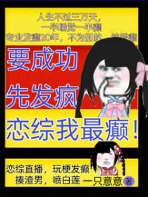 要成功先发疯恋综我最癫