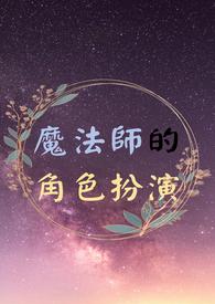 魔法师角色名