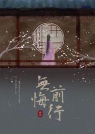 无悔无憾