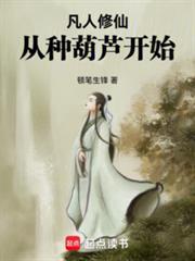 凡人修仙从种葫芦开始大结局