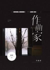 作曲家陈钢