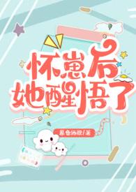 怀崽后她醒悟了(1v1 高H) 章节