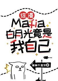 综漫mafia白月光竟是我自己笔趣阁