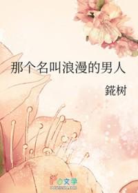 那个名叫浪漫的男人錵树