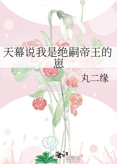 天幕说我是绝嗣帝王的崽子