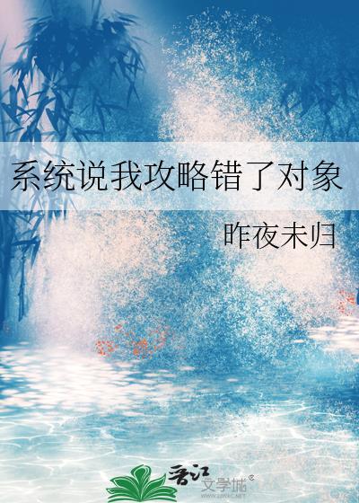 系统说我攻略错对象改要求攻略对象的妈妈