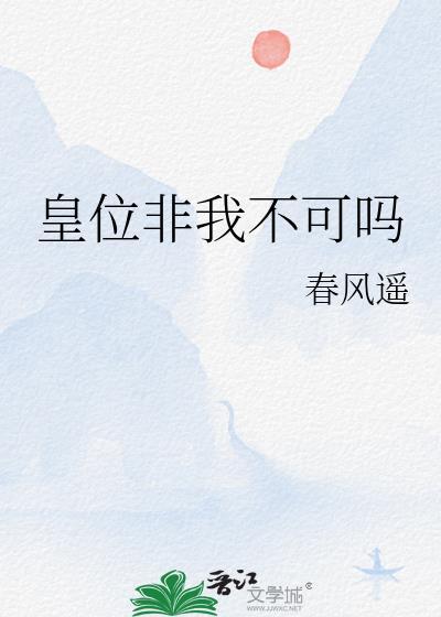 皇位非我不可吗16