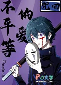 咒回不平等的爱免费