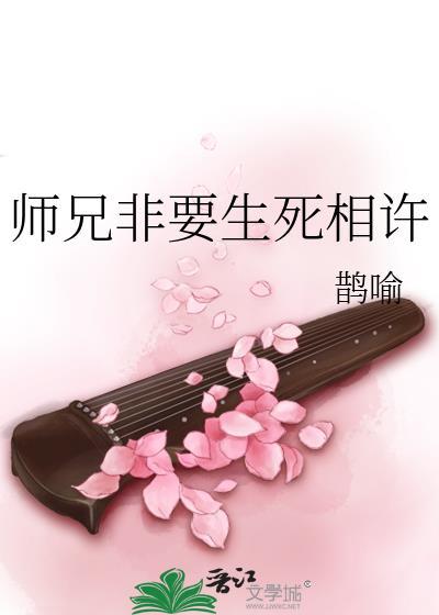 师兄非要生死相许TXT百度