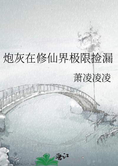 炮灰在修仙界极限捡漏 作者萧凌凌凌